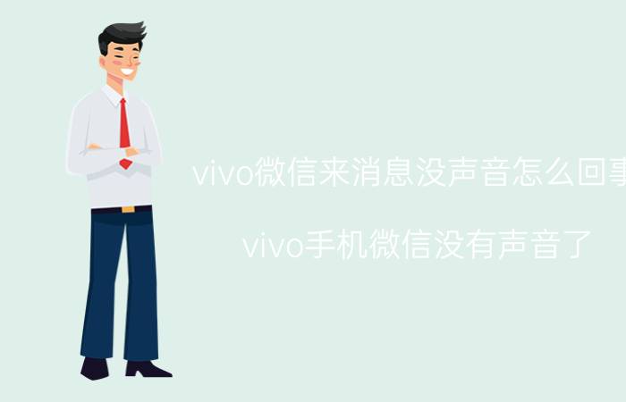 vivo微信来消息没声音怎么回事 vivo手机微信没有声音了？